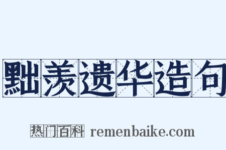 黜羡遗华造句是什么意思的图片